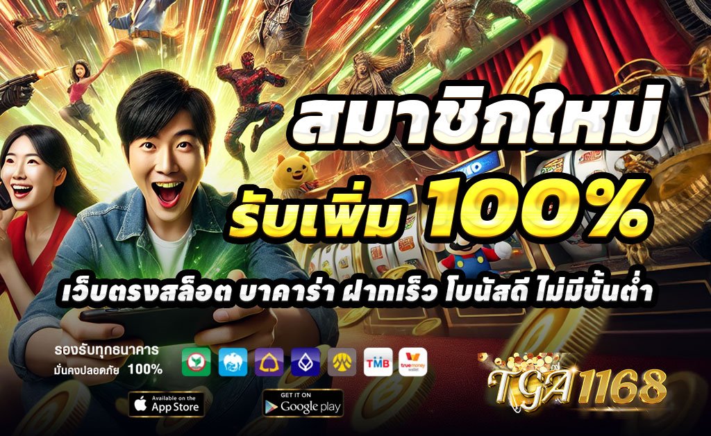 TGA1168-ฝาก100รับ200