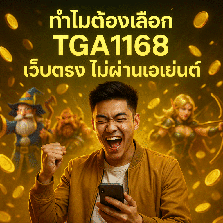 ทำไมต้องเลือก TGA1168 เว็บตรง ไม่ผ่านเอเย่นต์